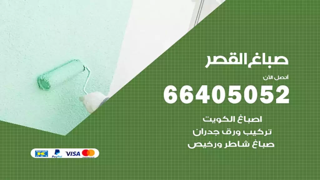 صباغ القصر