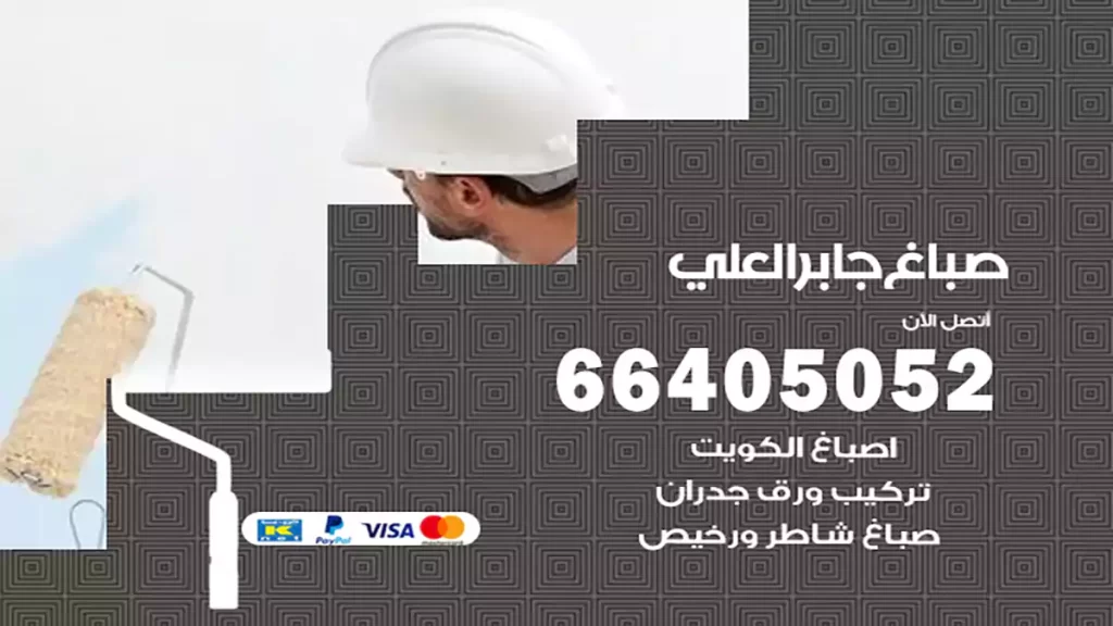 صباغ جابر العلي