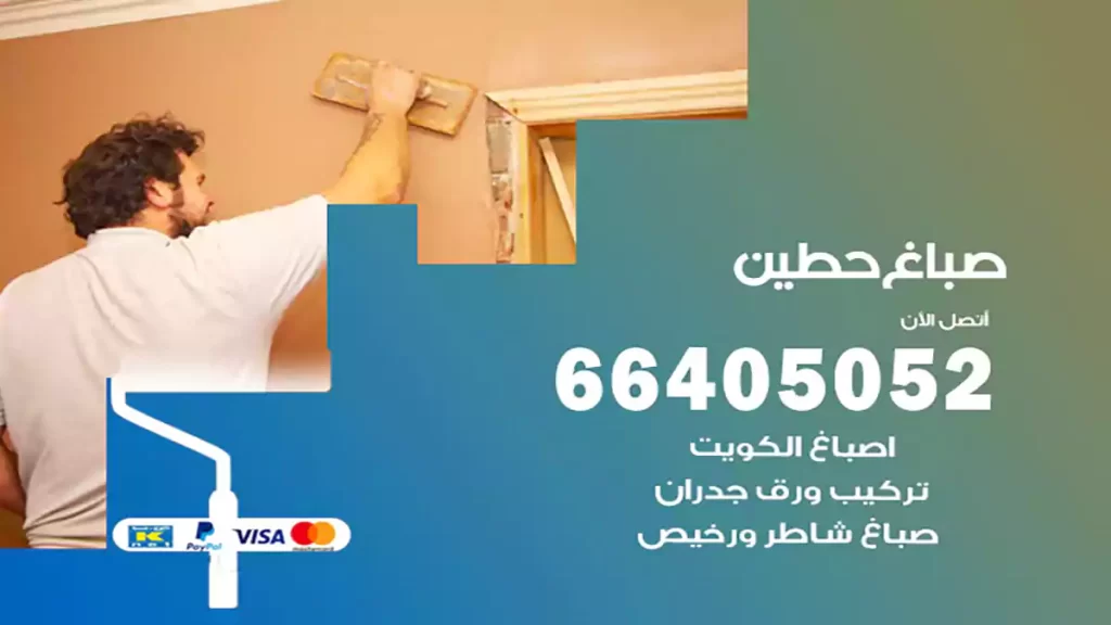 صباغ حطين