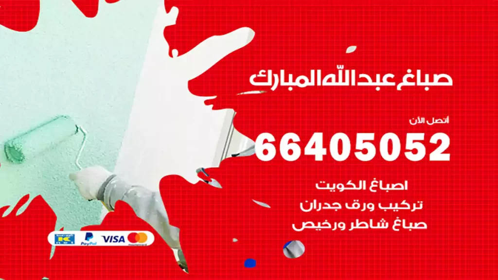 صباغ عبدالله المبارك