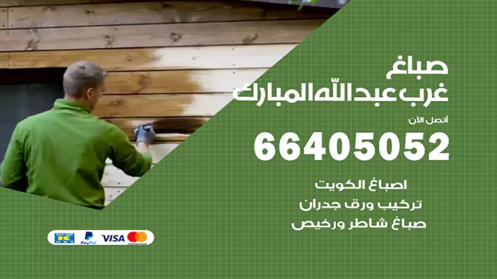 صباغ غرب عبدالله المبارك