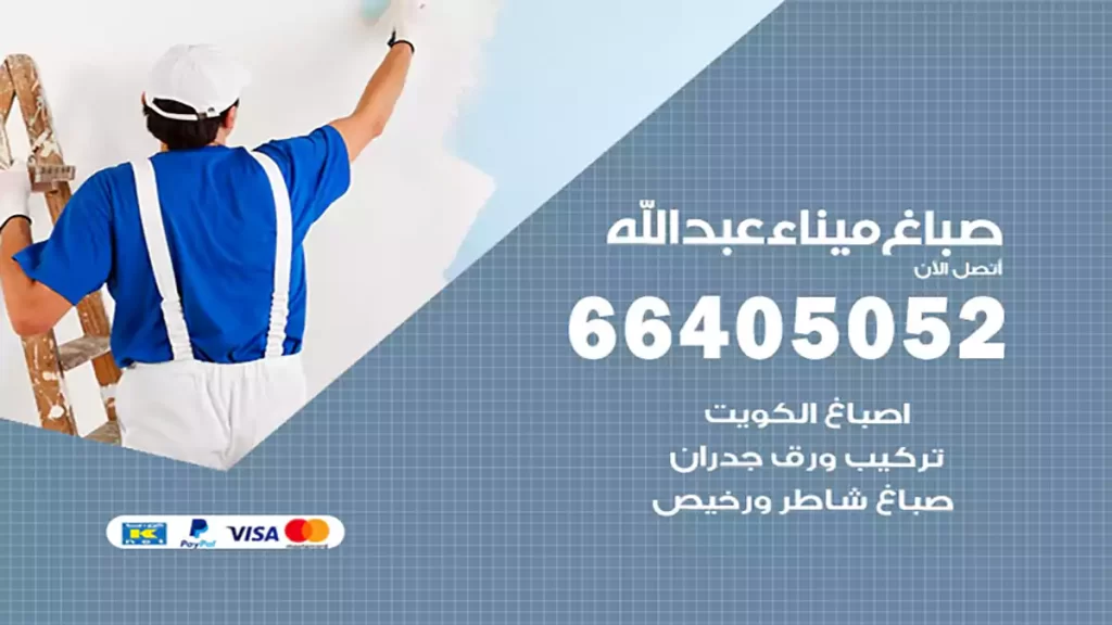 صباغ ميناءعبدالله