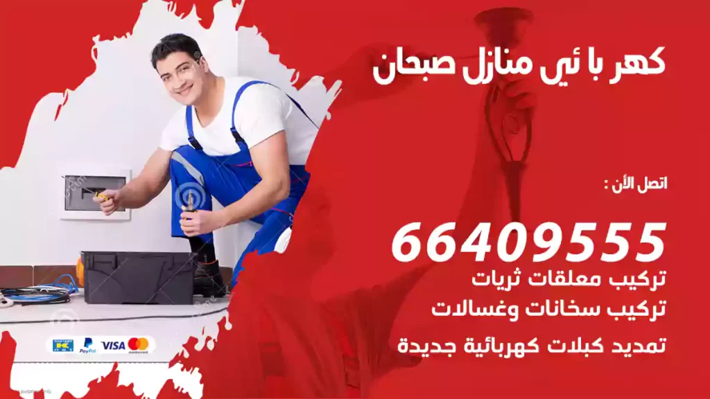 كهربائي منازل صبحان