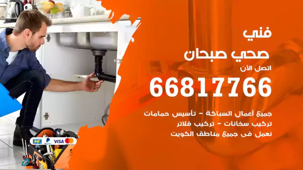 فني صحي صبحان