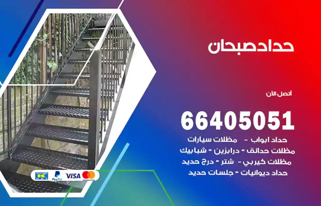 حداد صبحان
