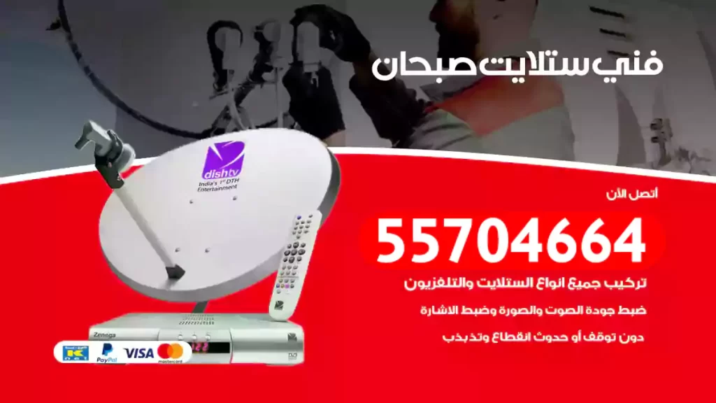 فني ستلايت صبحان