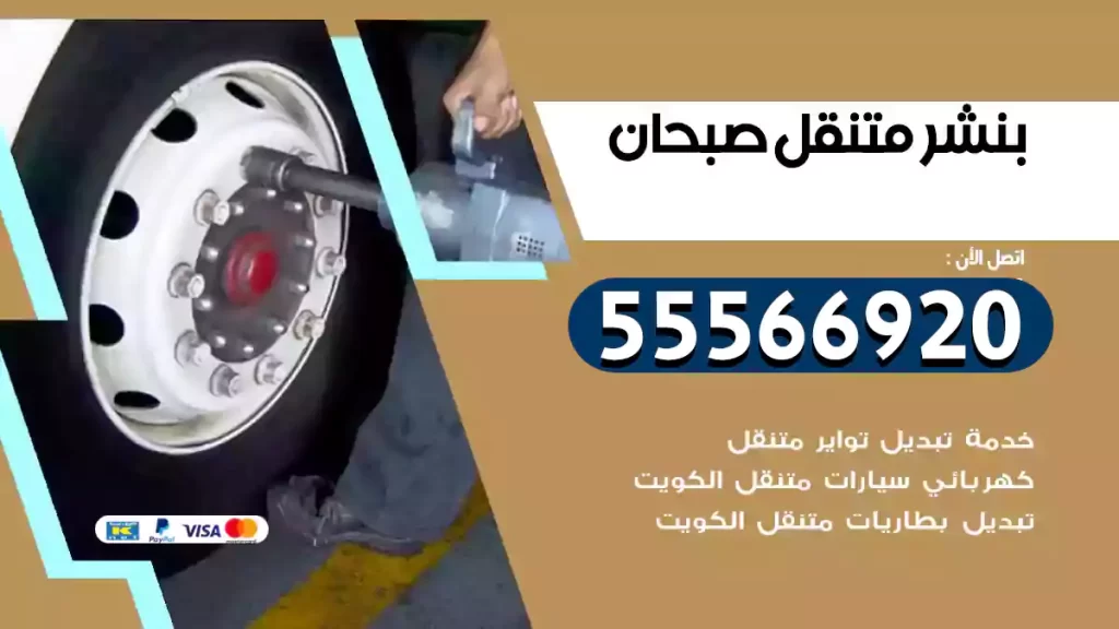 بنشر متنقل صبحان