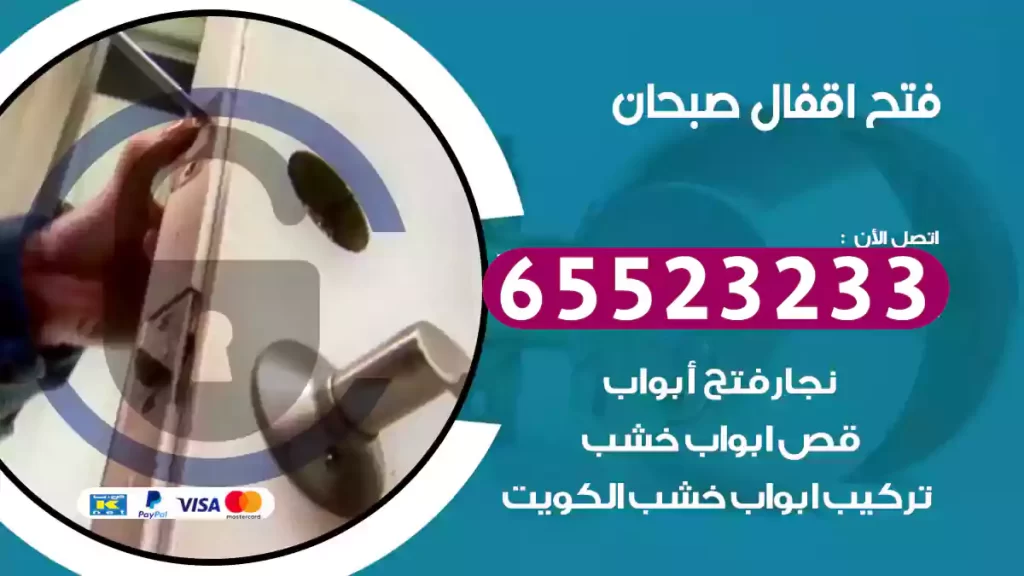 فتح اقفال صبحان