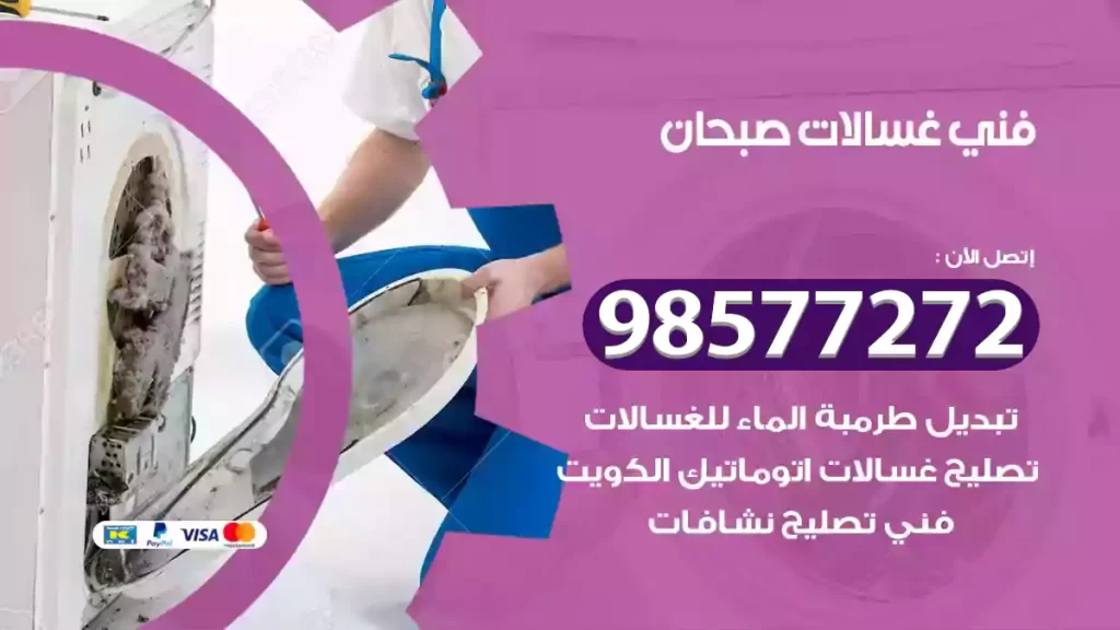 فني غسالات صبحان