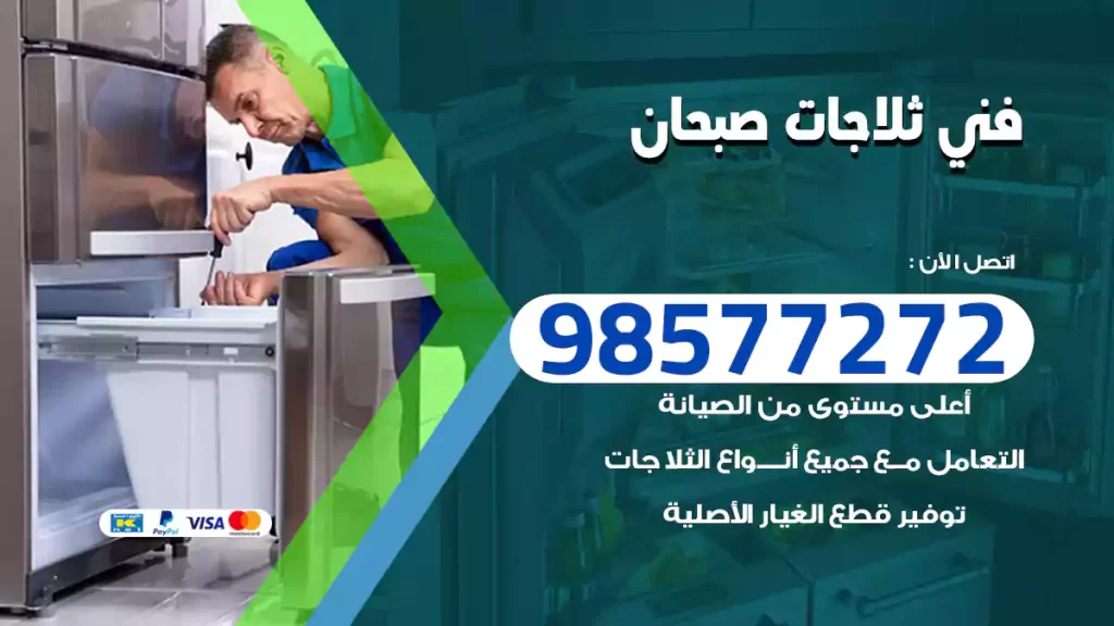 فني ثلاجات صبحان
