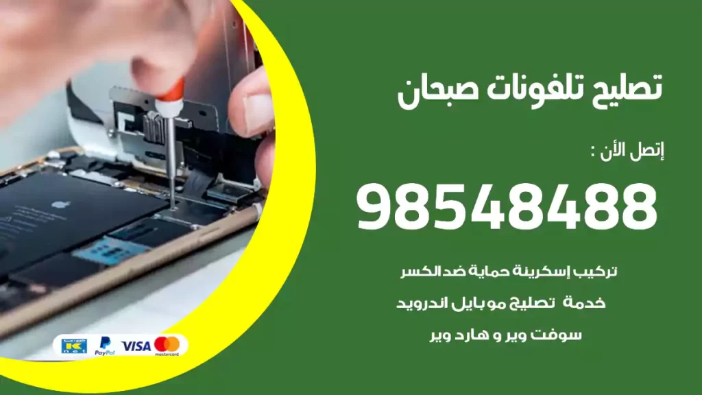 تصليح تلفونات صبحان