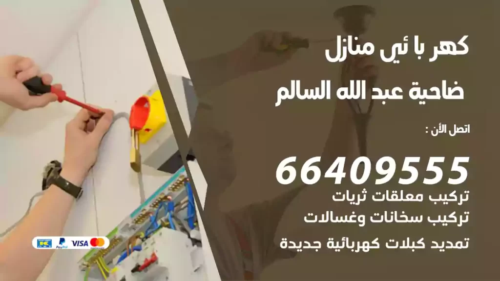 كهربائي منازل عبد الله السالم