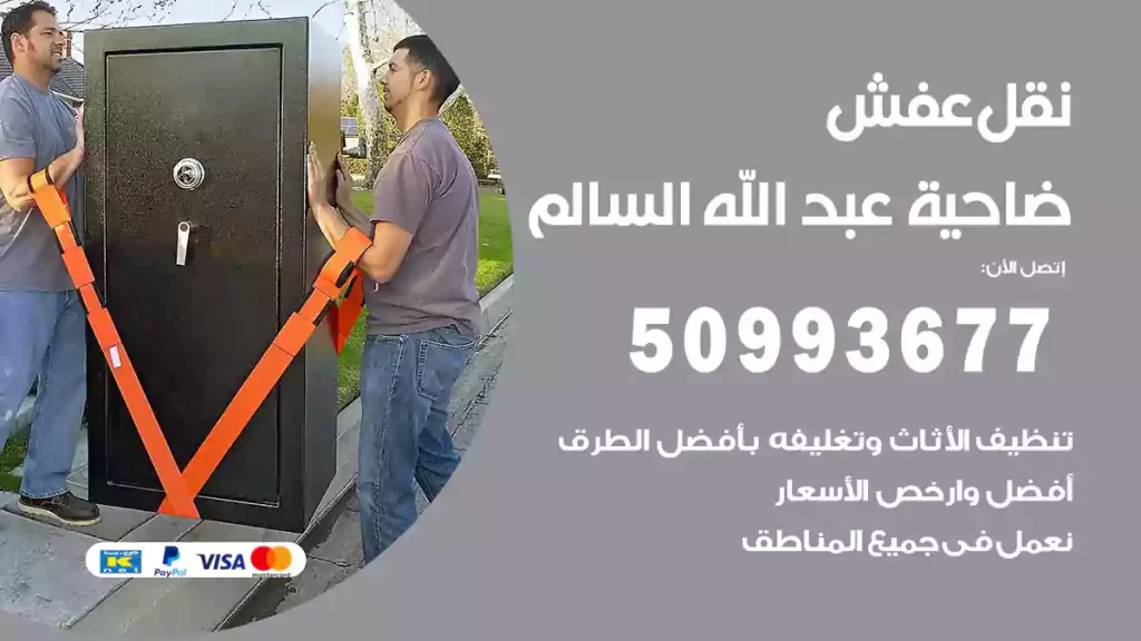 نقل عفش عبد الله السالم