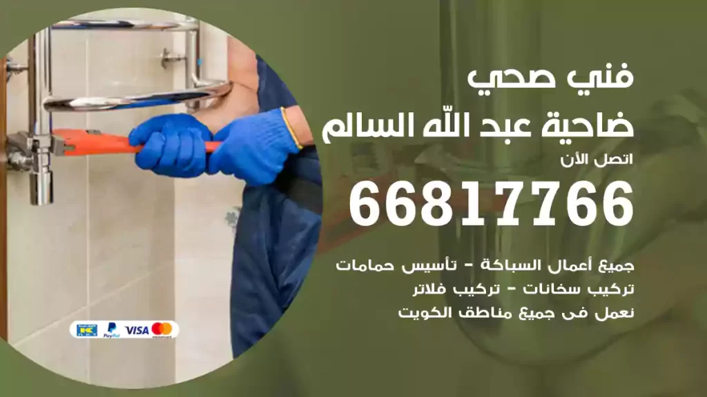 فني صحي عبد الله السالم