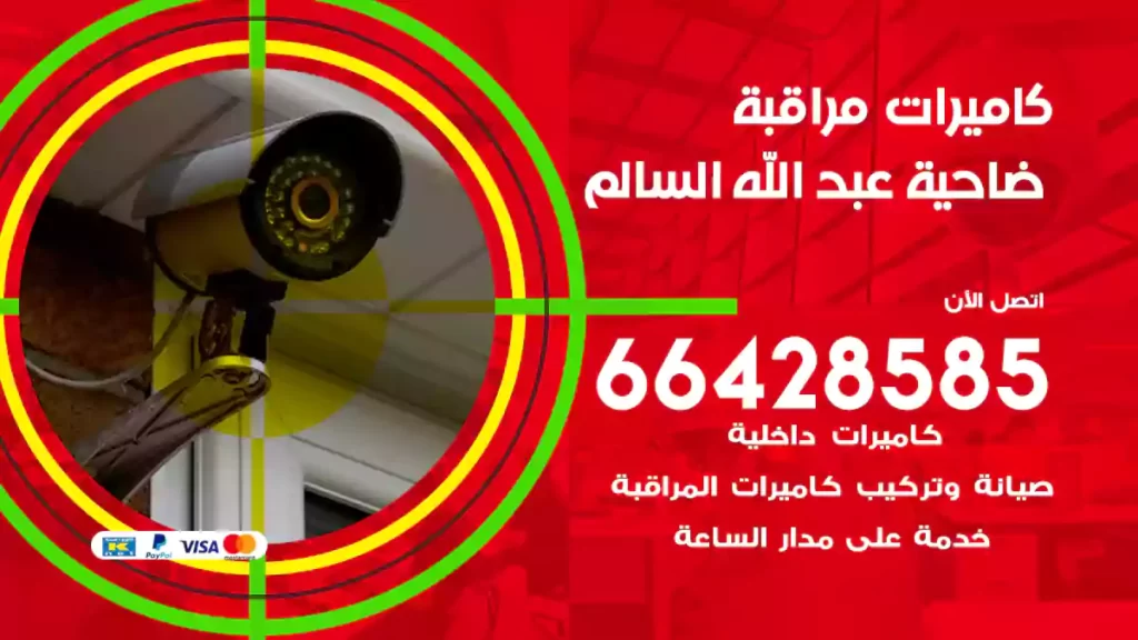 كاميرات مراقبة عبد الله السالم