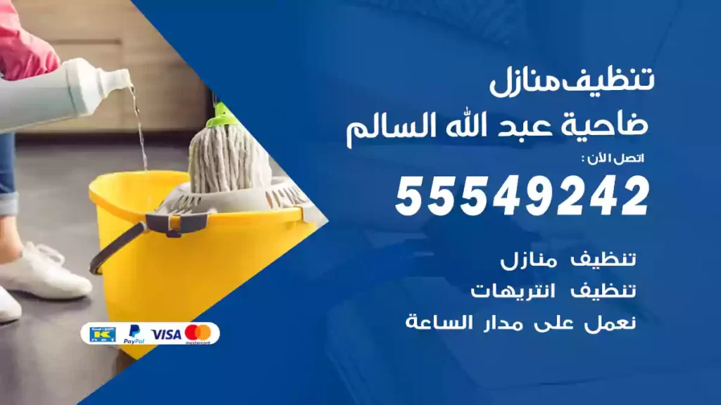 تنظيف منازل عبد الله السالم