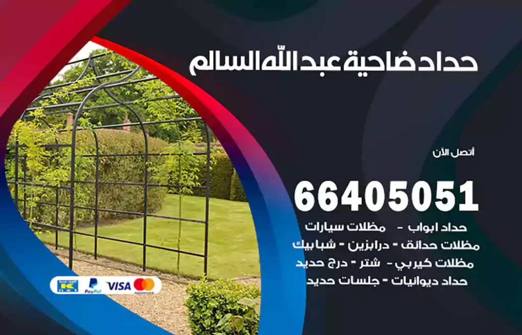 حداد ضاحية عبد الله السالم