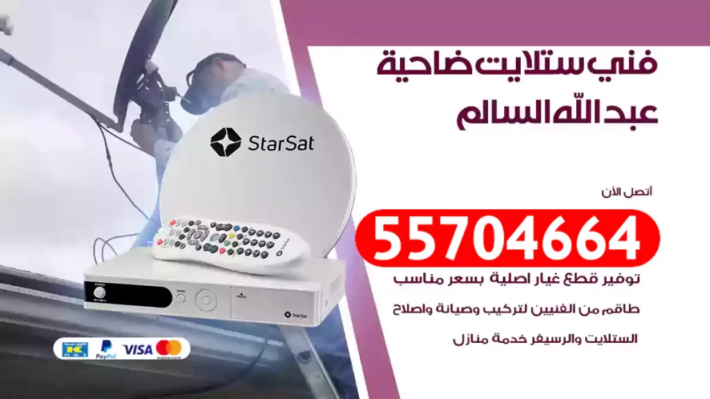 فني ستلايت ضاحية عبد الله السالم