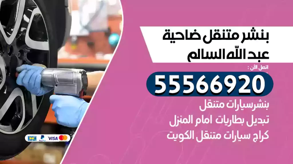 بنشر متنقل ضاحية عبد الله السالم