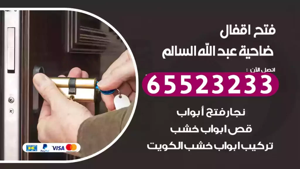 فتح اقفال ضاحية عبد الله السالم