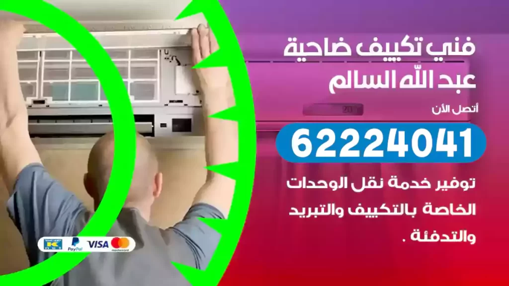 فني تكييف عبد الله السالم