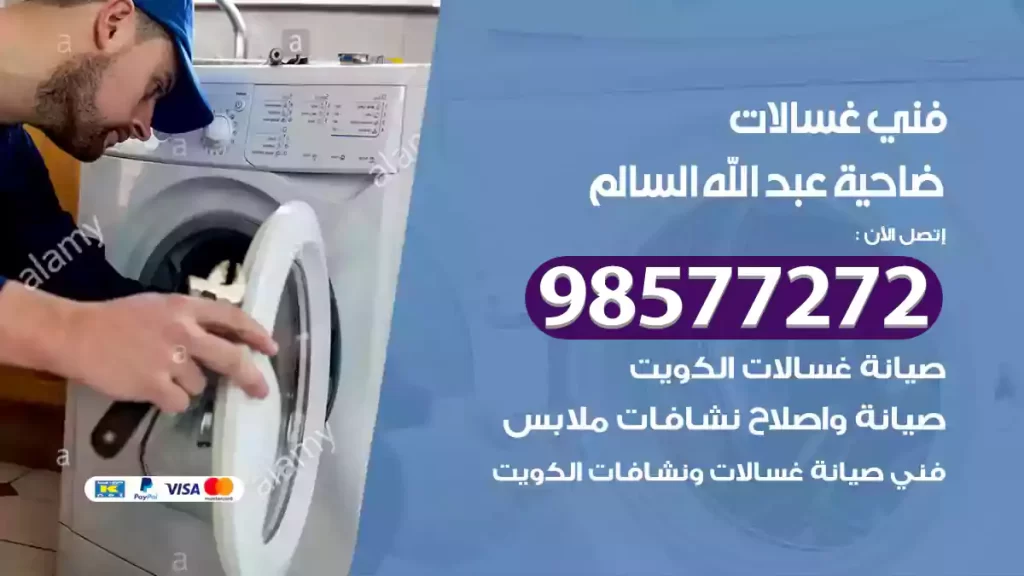فني غسالات ضاحية عبد الله السالم
