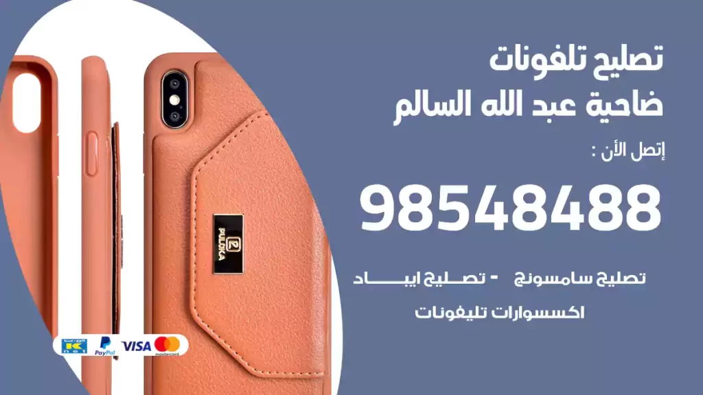 تصليح تلفونات ضاحية عبد الله السالم