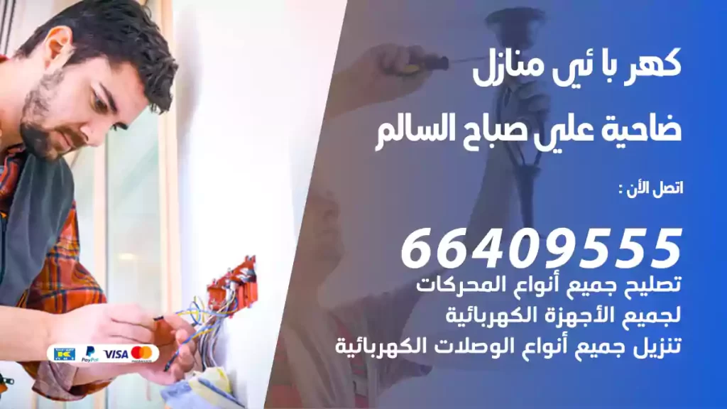 كهربائي منازل ضاحية علي صباح السالم