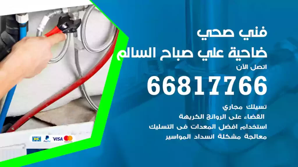 فني صحي علي صباح السالم