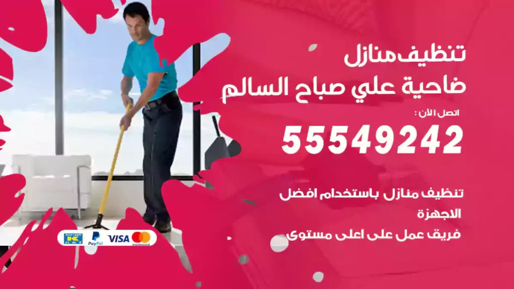 تنظيف منازل علي صباح السالم