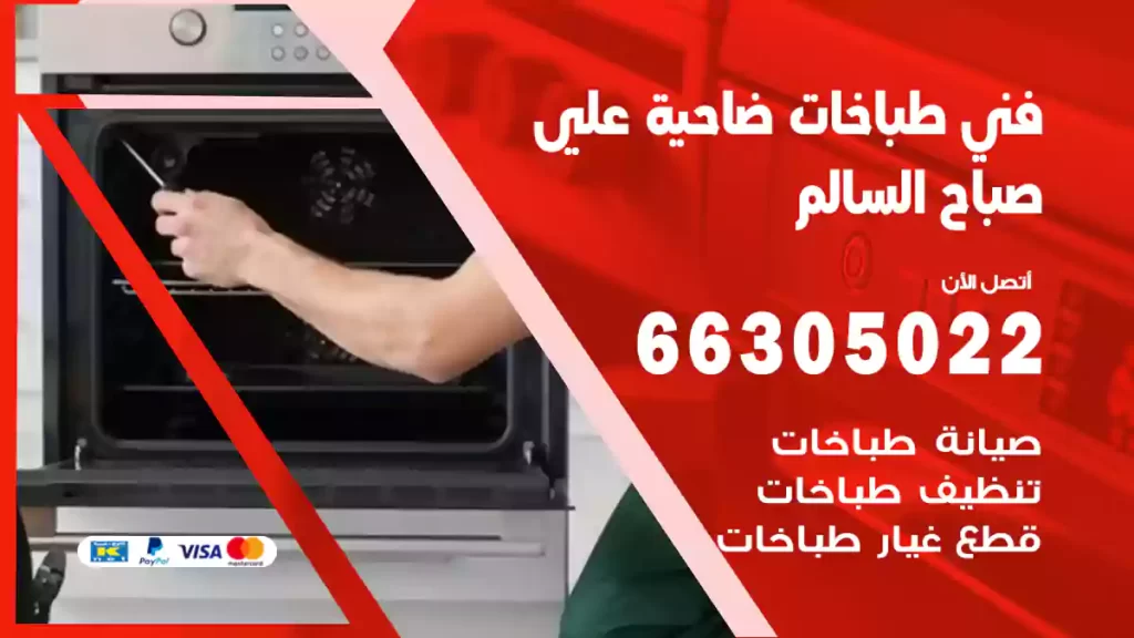 فني طباخات ضاحية علي صباح السالم