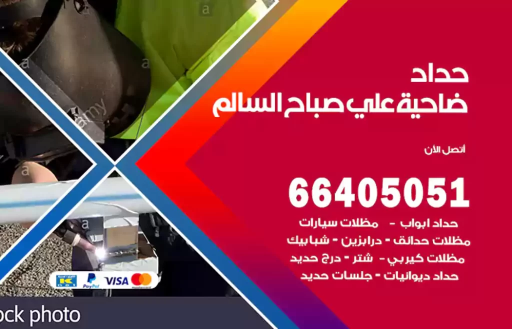 حداد ضاحية علي صباح السالم