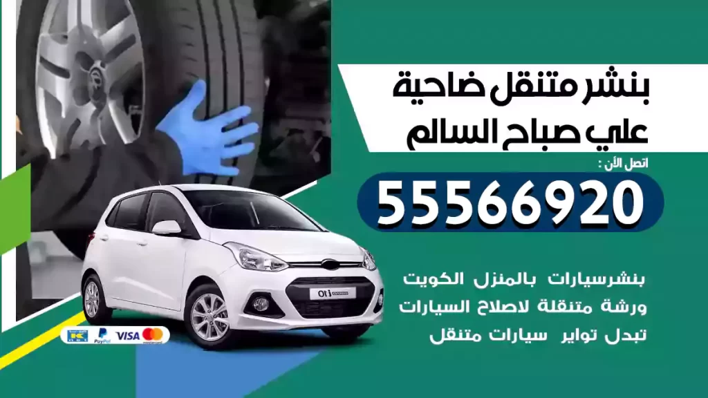 بنشر متنقل ضاحية علي صباح السالم