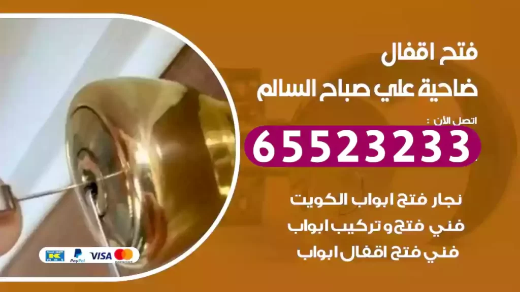 فتح اقفال ضاحية علي صباح السالم