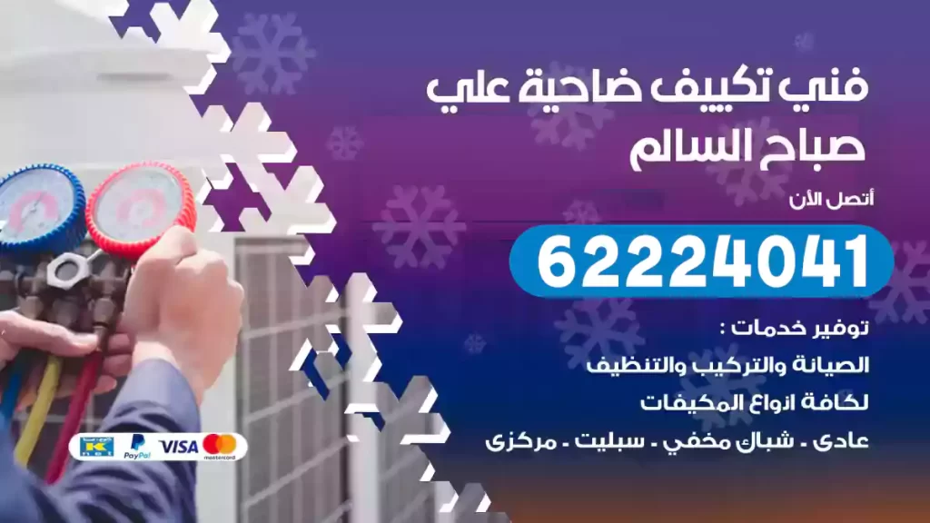 فني تكييف علي صباح السالم