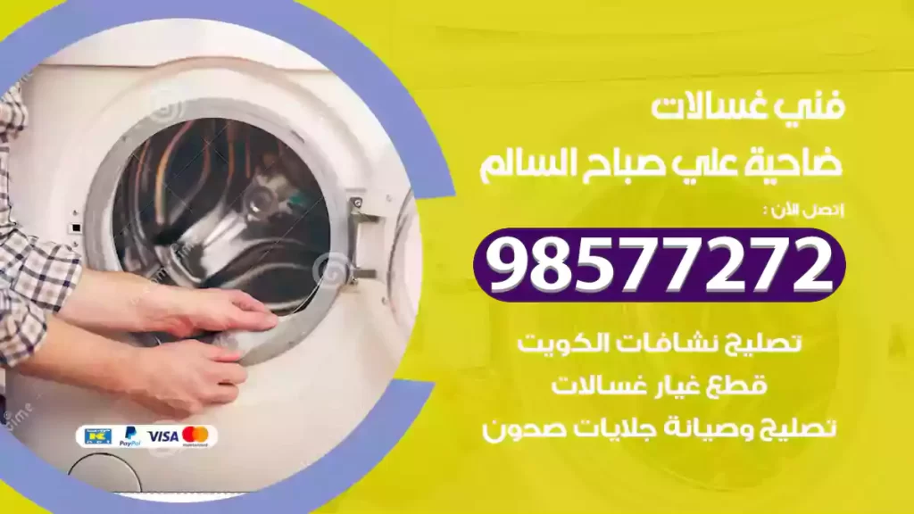 فني غسالات ضاحية علي صباح السالم