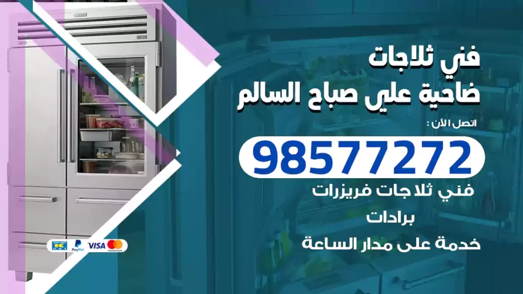 فني ثلاجات ضاحية علي صباح السالم