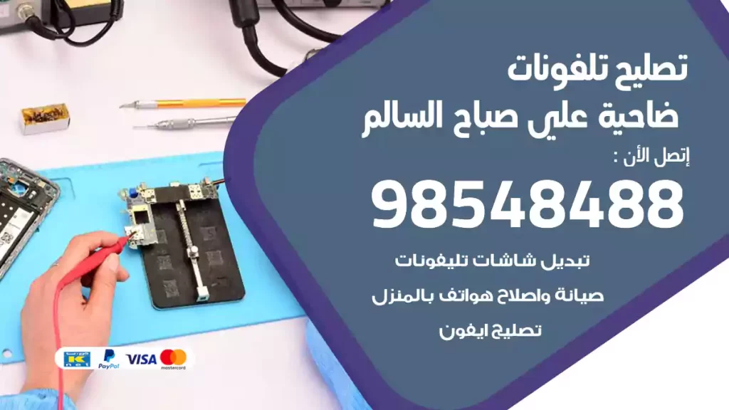 تصليح تلفونات ضاحية علي صباح السالم