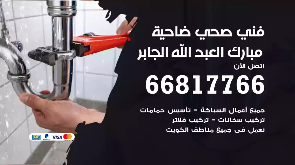 فني صحي مبارك العبد الله الجابر