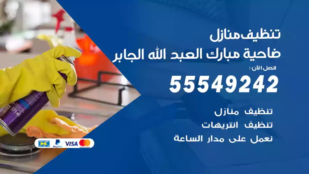 تنظيف منازل مبارك العبد الله الجابر