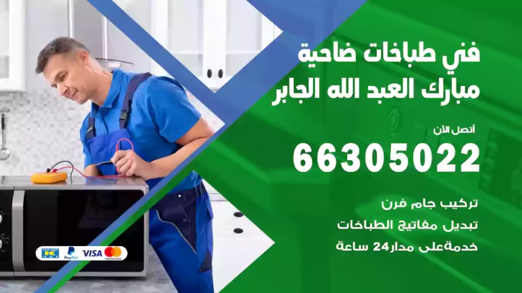فني طباخات ضاحية مبارك العبد الله الجابر