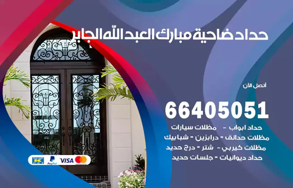 حداد ضاحية مبارك العبد الله الجابر