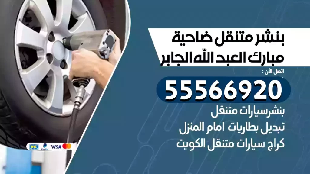 بنشر متنقل ضاحية مبارك العبد الله الجابر