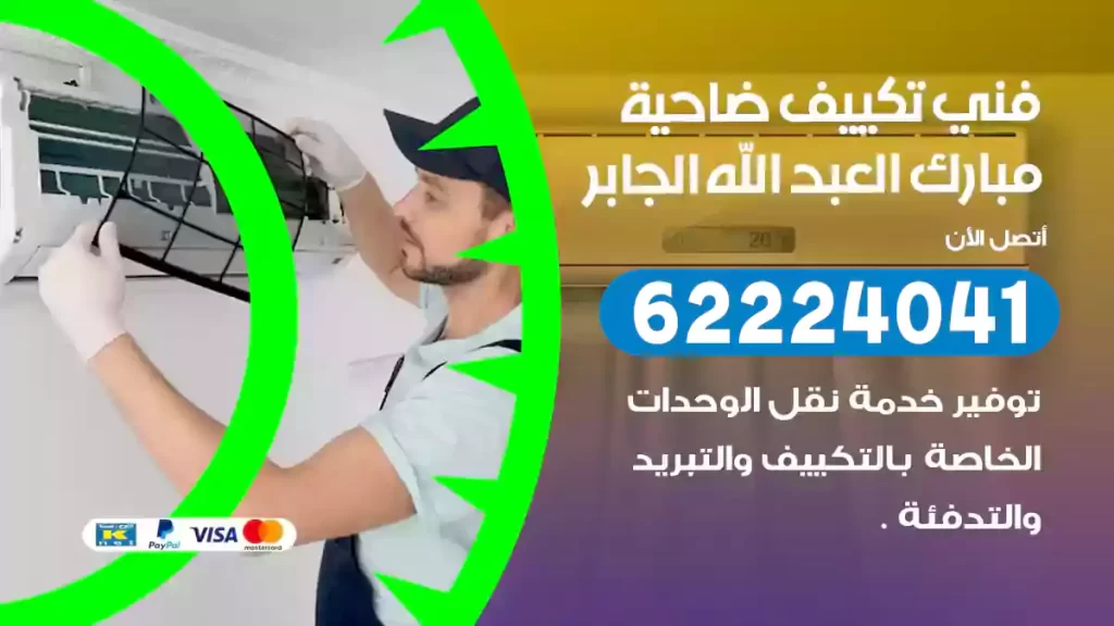 فني تكييف مبارك العبد الله الجابر