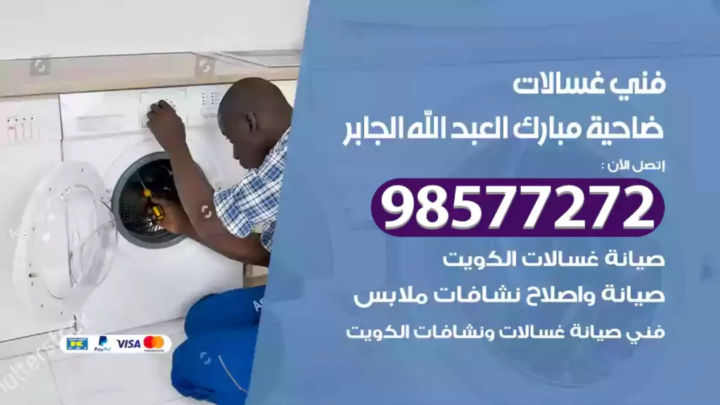 فني غسالات ضاحية مبارك العبد الله الجابر