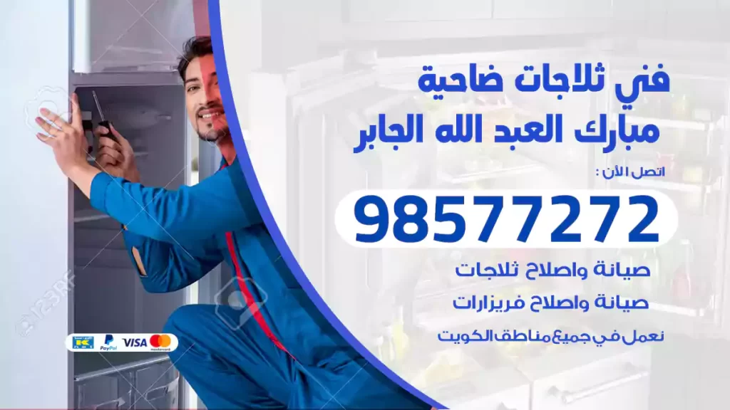 فني ثلاجات ضاحية مبارك العبد الله الجابر
