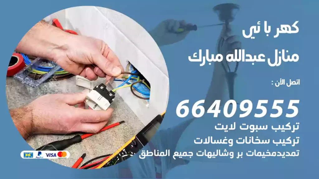 كهربائي منازل عبدالله مبارك