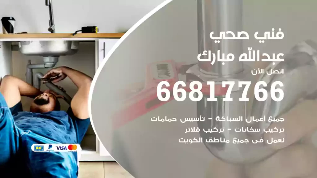 فني صحي عبدالله مبارك