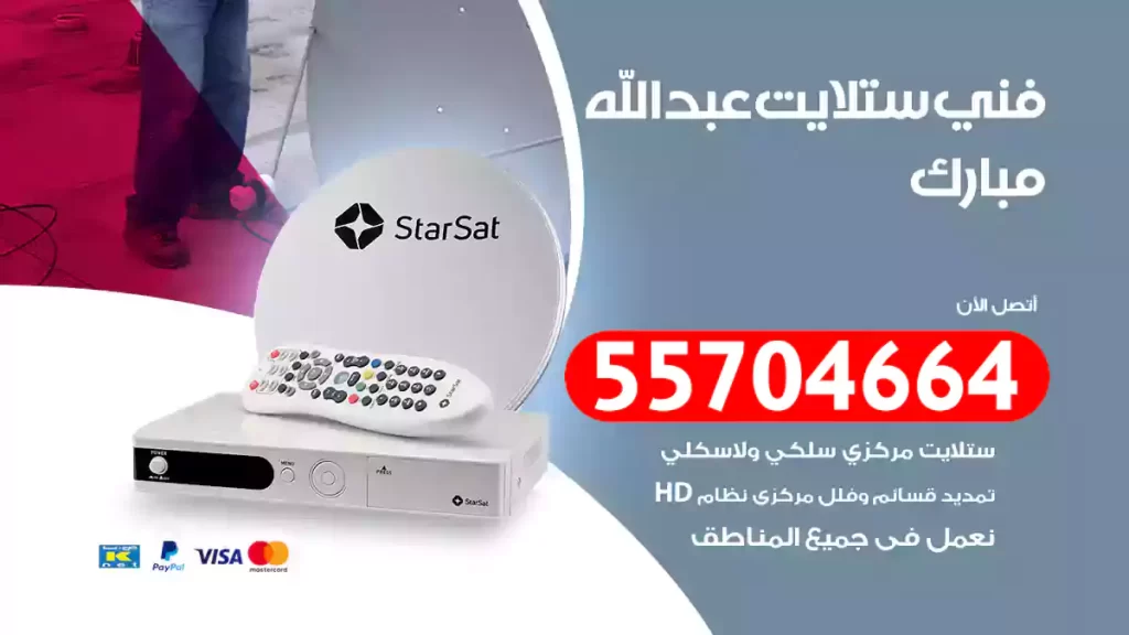 فني ستلايت عبدالله مبارك