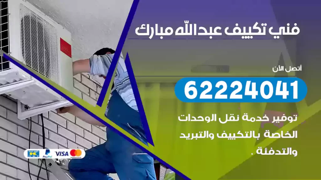فني تكييف عبدالله مبارك